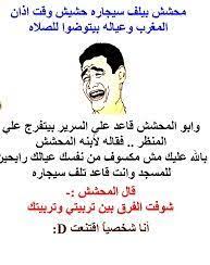 غرائب وعجائب funny arabic quotes funny picture jokes funny comments