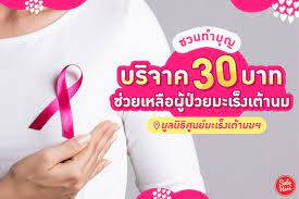 ชวนทำบ ญ บร จาค 30 บาท ช วยผ ป วยมะเร งเต านม สก ดข าว