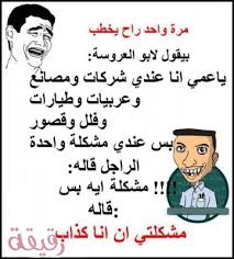 اسماء قنوات يوتيوب مقترحه بالعربى والانجليزى من خلال موقع باختصار , اسم يوتيوب الخاص بك هو أول شيء يراه الناس. ØµÙˆØ± Ù…Ø¶Ø­ÙƒÙ‡ Ø¬Ø¯Ø§ Ø¬Ø¯Ø§ Ø§Ø¶Ø­Ùƒ ÙƒØ±Ø± Ù…Ù† Ù‚Ù„Ø¨Ùƒ Ø§Ø°Ø§ Ø±Ø§Ø¦ÙŠØª Ù…Ø§ ÙŠØ¶Ø­ÙƒÙƒ Ù‚ØµØ© Ø´ÙˆÙ‚