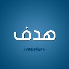 To approach, to draw near, to be near. ØµÙˆØ± Ø§Ø³Ù… Ù‡Ø¯Ù Ù‚Ø§Ù…ÙˆØ³ Ø§Ù„Ø£Ø³Ù…Ø§Ø¡ Ùˆ Ø§Ù„Ù…Ø¹Ø§Ù†ÙŠ