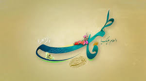 Image result for ‫حضرت زهرا‬‎