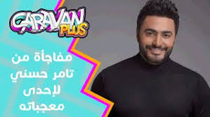 تامر حسني حضر عرس وحدة من معجباته معقووووول youtube