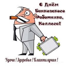 И пусть всегда в работе горячая страда, в финансовых потоках, паришь ты без труда! Den Bankovskogo Rabotnika Rossii Krasivye I Prikolnye Pozdravleniya