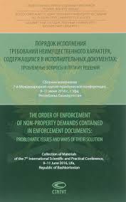 Kniga Poryadok Ispolneniya Trebovanij Neimushestvennogo Haraktera Soderzhashihsya V Ispolnitelnyh Dokumentah Kupit Knigu Isbn 978 5 8354 1382 9 S Bystroj Dostavkoj V Internet Magazine Ozon