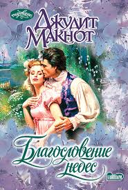читать книгу джудит макнот раз и навсегда полностью бесплатно Blagoslovenie Nebes Maknot Dzhudit Chitat Onlajn Besplatno Lyubovnyj Roman
