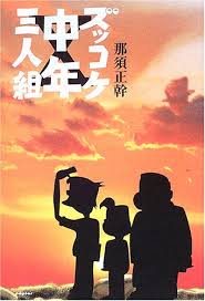 もたもた 私刑執行人 探すの面倒だから助かる ええんやで(ニッコリ) 俺は嫌な思いしてないから なじみくんいじめにまけ. ã‚ºãƒƒã‚³ã‚±ä¸­å¹´ä¸‰äººçµ„ é‚£é ˆ æ­£å¹¹ æœ¬ é€šè²© Amazon