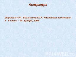 ответы по наглядной геометрии 5 6 класс шарыгин и ерганжиева Razvyortka Kuba Prezentaciya Po Geometrii