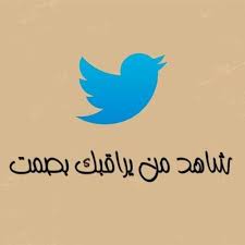 تطبيق من يراقب حسابك Foje60 Twitter