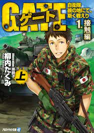 ゲート―自衛隊 彼の地にて、斯く戦えり〈1〉接触編〈上〉 - 柳内たくみ/黒獅子 - 漫画・無料試し読みなら、電子書籍ストア ブックライブ