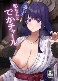 影ちゃんとでかチャール | 同人の森 | エロ同人誌・エロ漫画がタダで【50000冊】以上も読める！！