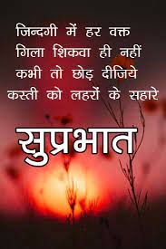 And here we are going to share some of the best good morning quotes and that too in hindi. 236 Best Good Morning Images With Quotes In Hindi Good Morning