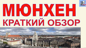 Он является разнообразным не только в плане ландшафта, но и по историческому наследию. Bavariya Myunhen Germaniya Obzor Centra Goroda Rasskaz O Dostoprimechatelnostyah Stolicy Bavarii Youtube