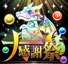 Отказаться от подписки на канал パズドラ公式チャンネル? ãƒ'ã‚ºãƒ« ãƒ‰ãƒ©ã‚´ãƒ³ã‚º ä»Šå¹´ã‚‚ã‚„ã‚Šã¾ã™ ãƒ'ã‚ºãƒ‰ãƒ©å¤§æ„Ÿè¬ç¥­ å®Ÿæ–½æ±ºå®š ã‚¬ãƒ³ãƒ›ãƒ¼ ã‚ªãƒ³ãƒ©ã‚¤ãƒ³ ã‚¨ãƒ³ã‚¿ãƒ¼ãƒ†ã‚¤ãƒ¡ãƒ³ãƒˆæ ªå¼ä¼šç¤¾ã®ãƒ—ãƒ¬ã‚¹ãƒªãƒªãƒ¼ã‚¹