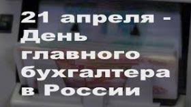 Maybe you would like to learn more about one of these? Pozdravleniya S Dnem Glavnogo Buhgaltera 2021 Kollegam Krasivye Prikolnye Vsyo Dlya Prazdnika