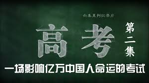 'higher education exam'), is an academic examination held annually in the people's republic of china. é«˜è€ƒ ç¬¬äºŒé›†æ¯›å¦åŽ‚çš„æ—¥ä¸Žå¤œ ä¸‹ Cctvçºªå½• Youtube