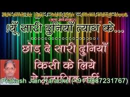 Chhod De Saari Duniya Kisi Ke Liye Karaoke Stanza 2 Scale A Hindi Lyrics By Prakash Jain Youtube It's not the right thing to do for a person. chhod de saari duniya kisi ke liye karaoke stanza 2 scale a hindi lyrics by prakash jain