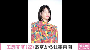 広瀬すずが17日から仕事再開 Instagramで報告「恩返しできるよう、努力します！」 | 国内 | ABEMA TIMES | アベマタイムズ