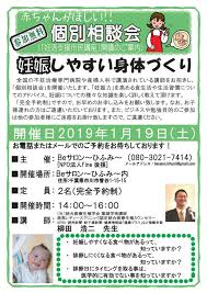 個別不妊相談会in千葉 2019年1月19日 千葉県 こくちーずプロ