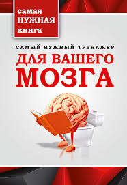 самая нужная книга для самого нужного места скачать Fb2 бесплатно Razvitie Myshleniya 72 Knigi Skachat V Fb2 Txt Na Android Ili Chitat Onlajn
