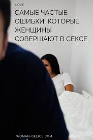 почему мужчины хотят секса а женщины любви читать онлайн Epic Fail Zhenskie Oshibki V Sekse Woman Delice Chtenie Psihiki Pravila Otnoshenij Voprosy Pro Otnosheniya