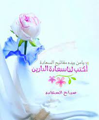 pin by الصحبة الطيبة on صباحيات good morning arabic romantic love quotes morning quotes