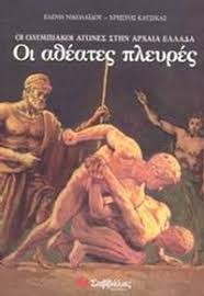 Maybe you would like to learn more about one of these? Parga Bookstore Oi Olympiakoi Agwnes Sthn Arxaia Ellada Oi A8eates Pleyres