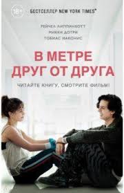 в метре друг от друга смотреть фильм на русском языке Lippinkott Dotri Iakonis V Metre Drug Ot Druga Filmy Knizhnye Magaziny Knigi