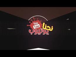 نحنا يوتيوب ما لم تشاهده من قبل toyor al janah youtube chevrolet logo vehicle logos logos