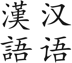 The most apparent difference is, no surprise, the written appearance of the language. Chinese Language Simple English Wikipedia The Free Encyclopedia