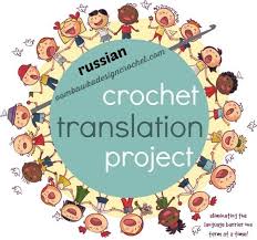 Russian Crochet Terms And U S Crochet Terms Oombawka