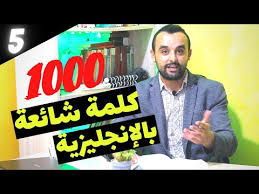 تعلم اللغة الإنجليزية من خلال الكلمات الشائعة بالإمثلة الدرس الخامس من سلسلة 1000 كلمة Youtube