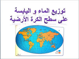 جغرافيا توزيع الماء و اليابسة على سطح الكرة الأرضية للسنة الرابعة ابتدائي Youtube