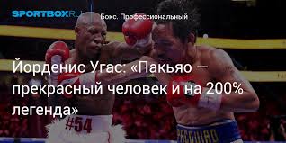 Кубинец йорденис угас одержал победу над филиппинцем мэнни пакьяо и защитил титул чемпиона мира (super) в полусреднем весе по версии всемирной боксерской. Fu1y3ht0 Hximm