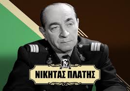 ΝΙΚΗΤΑΣ ΠΛΑΤΗΣ