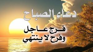 دعاء الصباح لطرد الهم والحزن وجلب الفرح والفرج السريع ـ مكتوب ـ مكرر 41 مرة home decor decals home decor decor