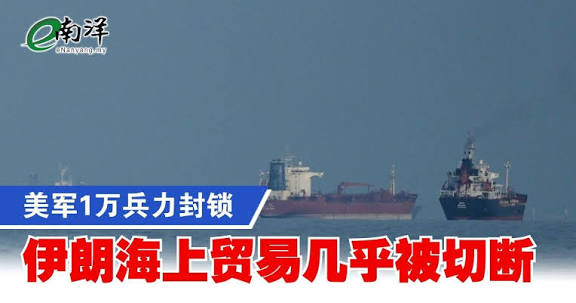 美军1万兵力封锁伊朗海上贸易几乎被切断| e南洋