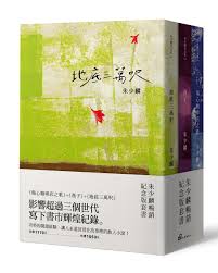 朱少麟暢銷紀念版套書（傷心咖啡店之歌+燕子+地底三萬呎） | 九歌文學誌