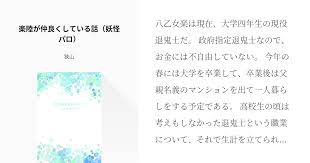 八乙女楽は現在 大学四年生の現役退鬼士だ 政府指定退鬼士なので お金には不自由していない 今年の春には大学を卒業して 卒業後は父親名義のマンションを出て一人暮らしをする予定である 高校生の頃は考えもしなかった退鬼士という職業について それで生計を