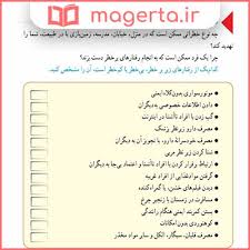 We did not find results for: Ø¬ÙˆØ§Ø¨ ÙØ¹Ø§Ù„ÛŒØª Ù‡Ø§ÛŒ Ø¯Ø±Ø³ Ø±ÙØªØ§Ø± Ù¾Ø±Ø®Ø·Ø± Ú†ÛŒØ³Øª ØªÙÚ©Ø± Ù‡Ø´ØªÙ… ØµÙØ­Ù‡ Û·Û¸ Ùˆ Û¸Û° Ù…Ø§Ú¯Ø±ØªØ§