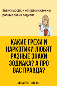 как разные знаки зодиака ведут себя в постели женщины Kakie Grehi I Narkotiki Lyubyat Raznye Znaki Zodiaka A Pro Vas Pravda Znaki Zodiaka Citaty Skorpiona Znaki