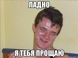 ладно я тебя прощаю, Мем Ten Guy - Рисовач .Ру