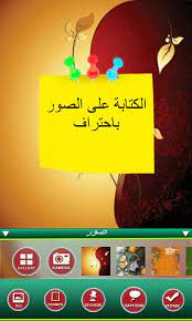 الكتابة على الصور باحتراف رائع for android apk download