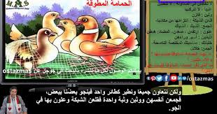 نص الاستماع الحمامه المطوقه صف رابع ف٢ ١٤٤١. Ø´Ø±Ø­ Ø¯Ø±Ø³ Ø§Ù„Ø­Ù…Ø§Ù…Ø© Ø§Ù„Ù…Ø·ÙˆÙ‚Ø© Ø§Ù„ØµÙ Ø§Ù„Ø«Ø§Ù„Ø« Ø§Ù„Ø¥Ø¹Ø¯Ø§Ø¯ÙŠ Ø§Ù„ØªØ±Ù… Ø§Ù„Ø«Ø§Ù†ÙŠ Ø§Ù„Ù…Ø§Ø³ Ù„ØªØ·ÙˆÙŠØ± Ø§Ù„Ø°Ø§Øª