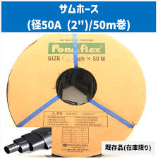 サムホース（農業用送排水ホース） 口径50mm  長さ50m 商品詳細｜潅水チューブ、ニームの通販 | アグリベース四万十