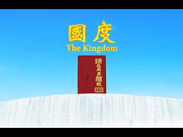 東方閃電 全能神教會經歷詩歌 國度 god almighty hymn words