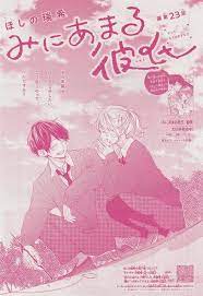 みにあまる彼氏 23 ほしの瑞希 森下suu 漫画 イラスト