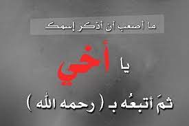 تنزل حالات عن اخوي سودانية. Ø­Ø§Ù„Ø§Øª ÙˆØ§ØªØ³ Ø§Ø¨ Ø±Ø«Ø§Ø¡ ÙÙŠ Ø§Ù„Ø£Ø® Ø§Ù„Ù…ØªÙˆÙÙŠ Ù…Ø¬Ù„Ø© Ø±Ø¬ÙŠÙ…