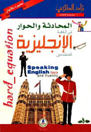 تحميل كتاب المحادثة والحوار في اللغة الإنجليزية للمتقدمين Pdf مكتبة نور لتحميل الكتب الإلكترونية