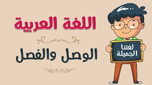 اللغة العربية الوصل والفصل Youtube