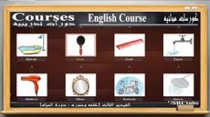 اسماء ادوات الحمام باللغة الانجليزية. 03 Pronounce Bathroom Components Ù‚Ø±Ø§Ø¡Ø© ÙˆÙ†Ø·Ù‚ Ù…ÙƒÙˆÙ†Ø§Øª Ø§Ù„Ø­Ù…Ø§Ù… Ø¨Ø§Ù„Ù„ØºØ© Ø§Ù„Ø§Ù†Ø¬Ù„ÙŠØ²ÙŠØ© ÙƒÙˆØ±Ø³ ØªÙˆÙÙ„ ÙƒØ§Ù…Ù„